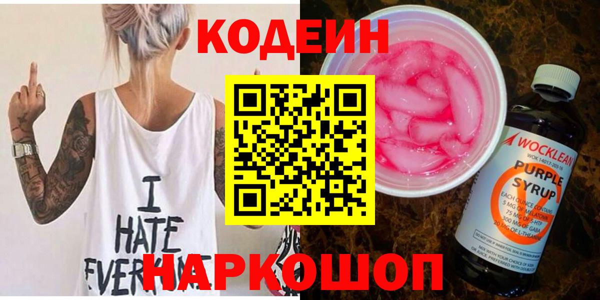 Красноярск  Codein Purple Drank  Вход с VPN  Codein Purple Drank 